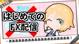はじめてのFXライブ配信（初心者）「温めてた+100万円のポジション利確する」【2023.6.30】