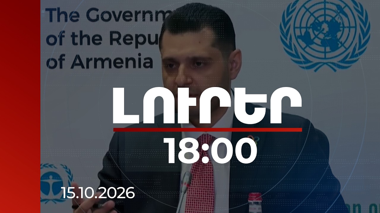 Լուրեր 18:00 | COP17 հյուրընկալելը միջազգային պատասխանատվություն է, եզակի հնարավորություն. Մաթևոսյան