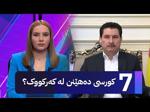 ڤیدیۆ | د. شاخەوان عەبدوڵڵا؛ تاوەکو پێگەی پارتی بەهێز بێت دۆخی شارەی کەرکوک باشترە