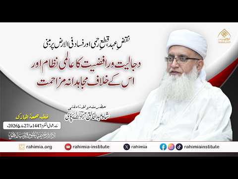 نقضِ عہد،قطعِ رحمی اور فساد فی الارض پر مبنی دجل ورافضیت کے عالمی نظام کے خلاف مزاحمت کی عصری جدوجہد