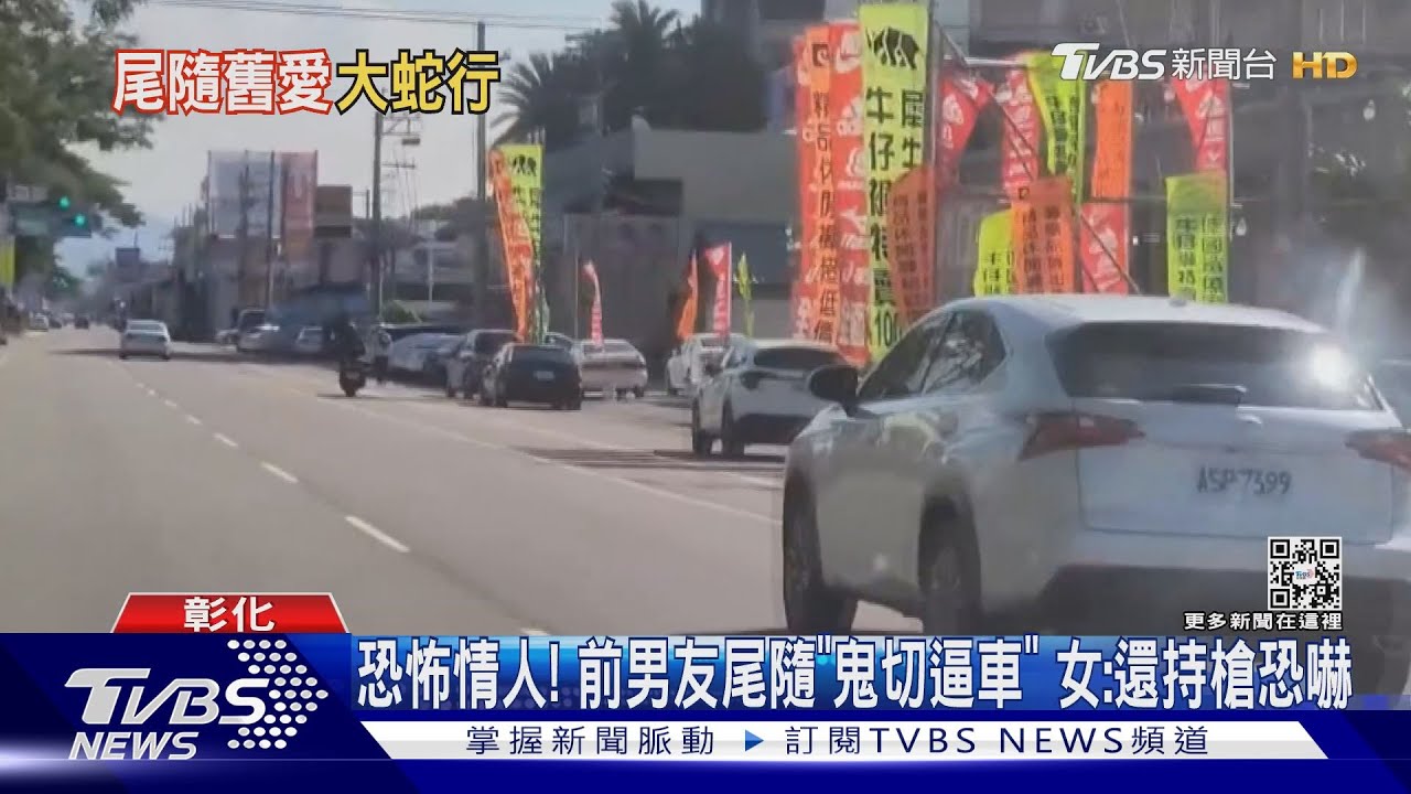 恐怖情人!前男友尾隨「鬼切逼車」 女:還持槍恐嚇