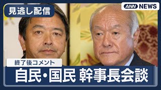 【見逃し配信】自民党の鈴木幹事長と国民民主党の榛葉幹事長が会談  終了後のコメント【政治】(2025年10月23日) ANN/テレ朝