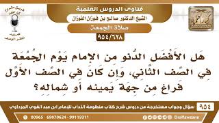 صورة [628 -954] هل الأفضل الدنو من الإمام يوم الجمعة في الصف الثاني، وإن كان في الصف الأول فراغ..؟