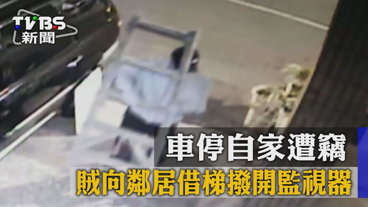 車停自家遭竊　賊向鄰居借梯撥開監視器