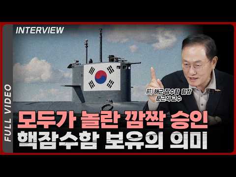 한국의 자주 국방 강화와 핵잠수함 개발의 필요성