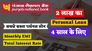 Best Personal loan Interest Rate In PNB Bank | 2 lakh personal loan - EMI calculation | PNB Bank