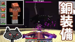 6月25日㈭ 全一回 "銅装備でエンディングを見に行く"『Minecraft』@msBean  🔴ライブアーカイブ