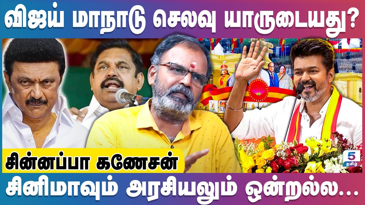 2026 வரைக்கும் திமுகவுக்கு விஜய் ஆதரவு தருவார்... Chinnappa Ganesan