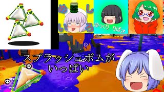 【ゆっくり実況】全力で楽しむスプラトゥーン！！#15   みんなでスプラッシュボム！！