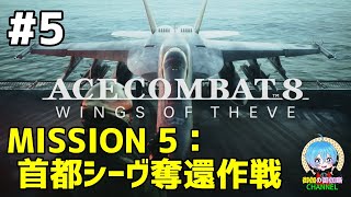 #5 下手っぴが頑張る ｢ACE COMBAT 8: WINGS OF THEVE｣ XBOX Series X版【ネタバレ注意】