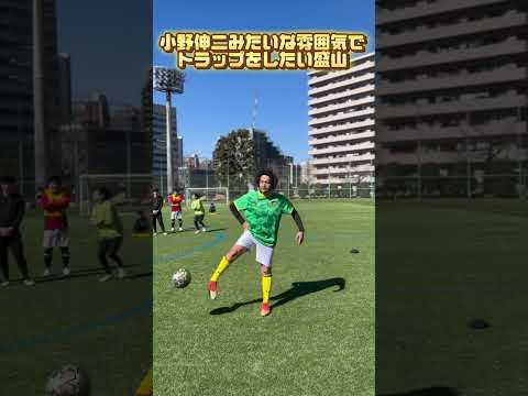 小野伸二みたいなトラップをしたい見取り図盛山#小野伸二#トラップ#もりちゃんずユナイテッド#サッカー