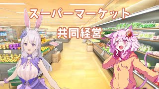 このまいコラボ　スーパー経営するぞ！パート4