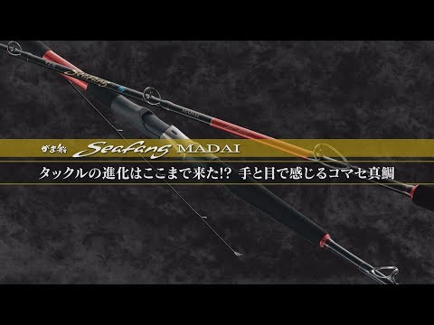 タックルの進化はここまで来た!? 手と目で感じるコマセ真鯛『がま船 シーファング マダイ』