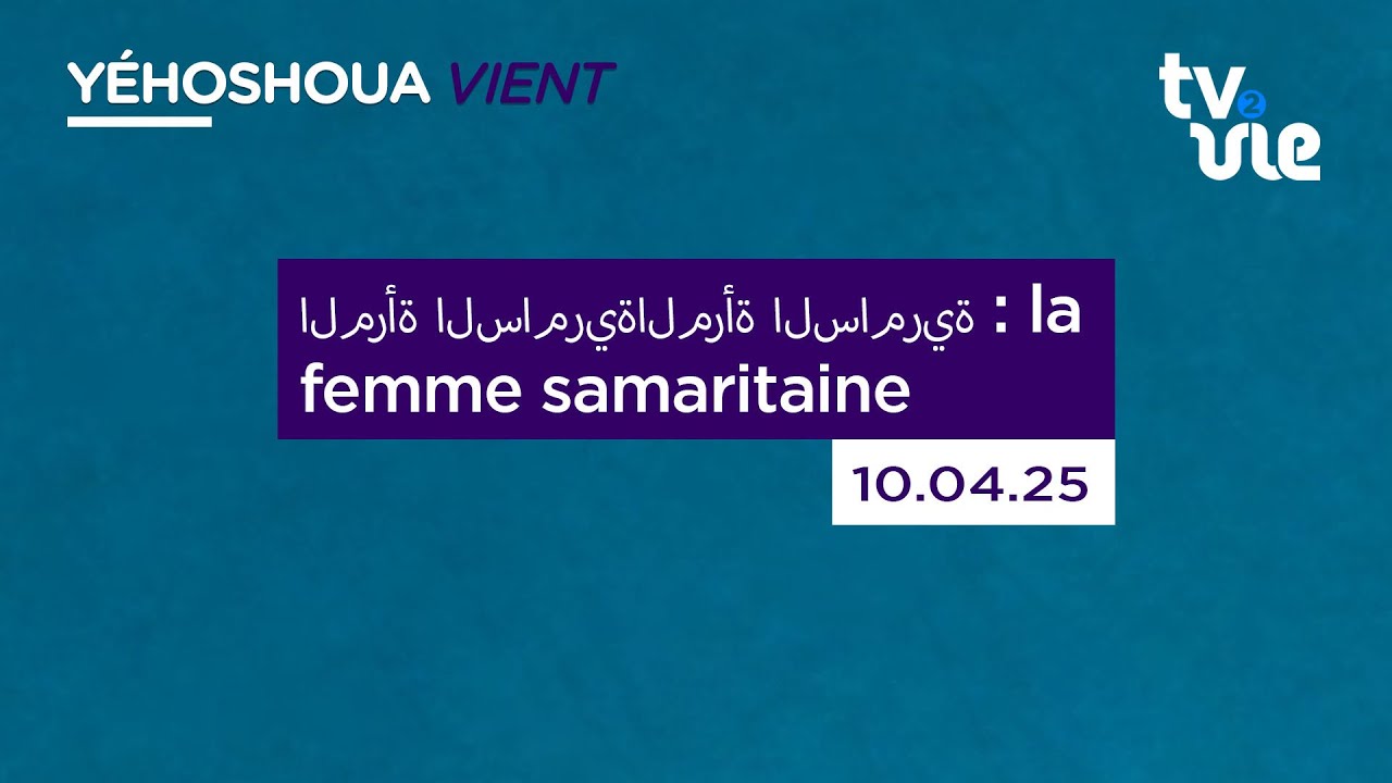 Thumbnail of video: المرأة السامريةالمرأة السامرية    : la femme samaritaine