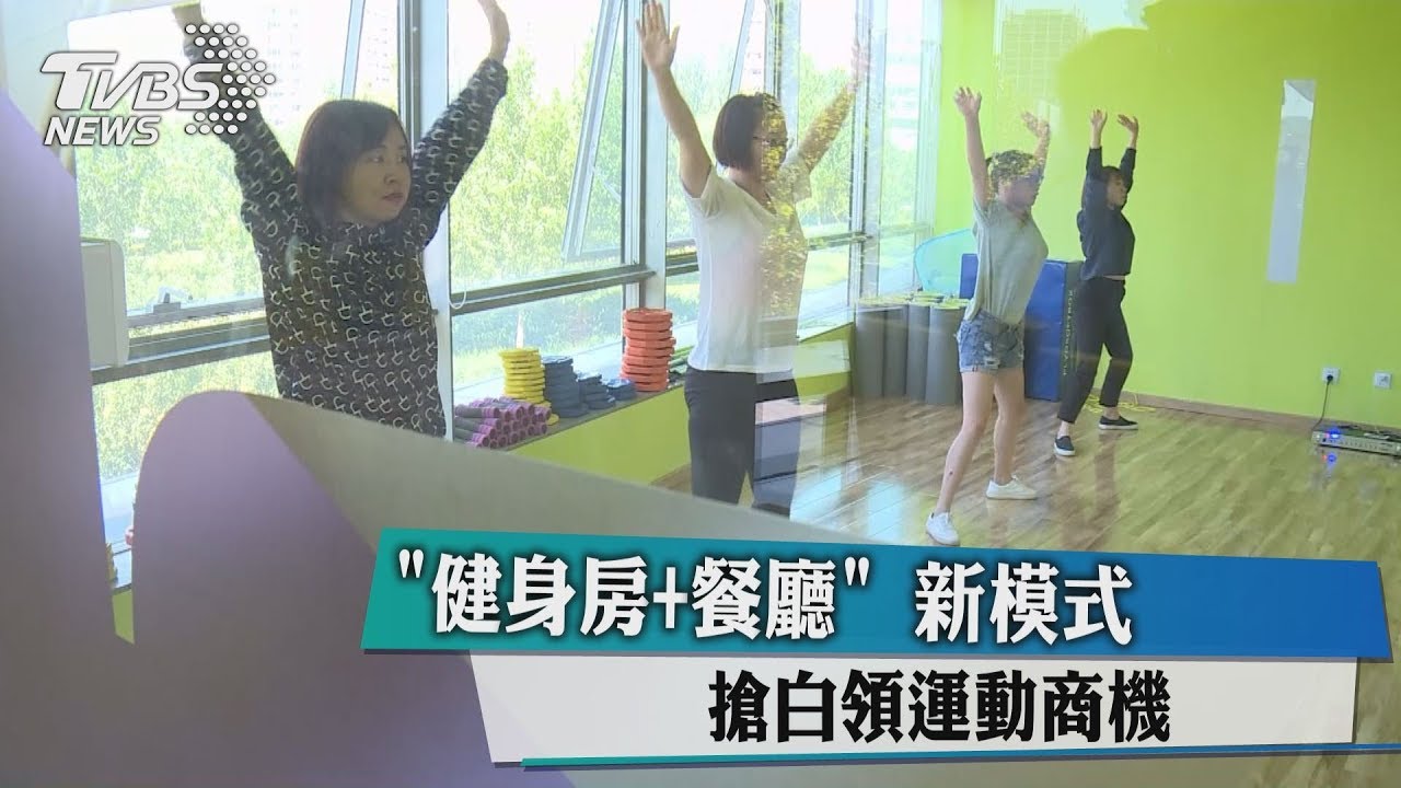 健身房+餐廳新模式 搶白領運動商機