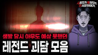 Download lagu 【무서운이야기 실화 모음】 아무도 예상하지 못했던 레전드 괴담 모음ㅣ돌비공포라디오ㅣ괴담ㅣ미스테리 인터뷰ㅣ시청자 사연ㅣ공포툰ㅣ오싹툰ㅣ공포썰 mp3
