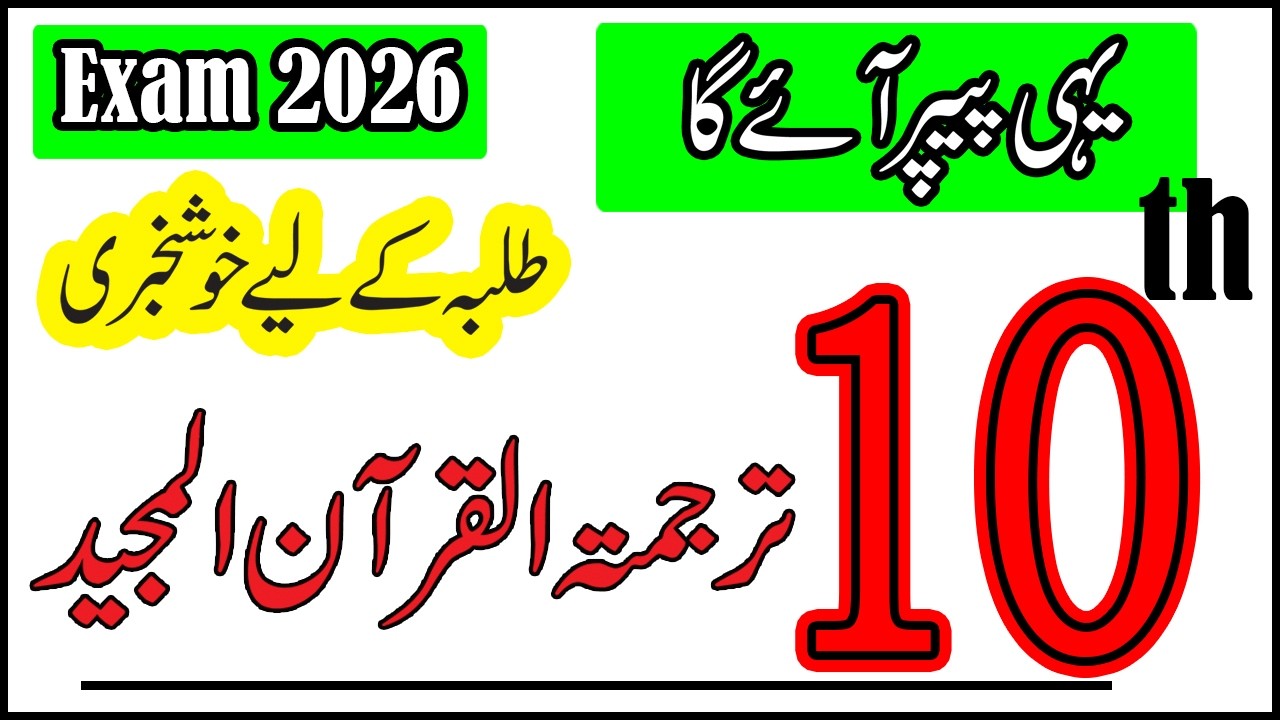 Class 10 Tarjuma tul Quran guess paper 2026 | 10th Class Tarjuma tul Quran Past Paper | Punjab Board