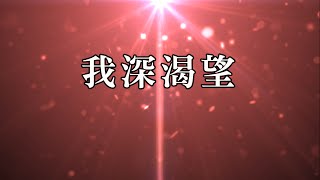 Video thumbnail of "我深渴望-大衛帳幕的榮耀(上帝能夠)"