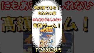 なぜか価格高騰中の高額レトロゲー紹介！あなたの家にもあるかも！？　#レトロゲーム #sfc