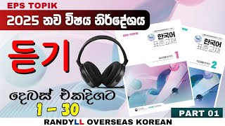Download lagu 2025 නව විෂය නිර්දේශය | සවන්දීම දෙබස් එක පෙළට | EPS TOPIK New Listening Conversations mp3