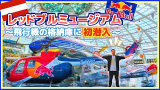 【ザルツブルク観光】Red Bullミュージアムに初潜入したら凄すぎて涙が...【Vlog】