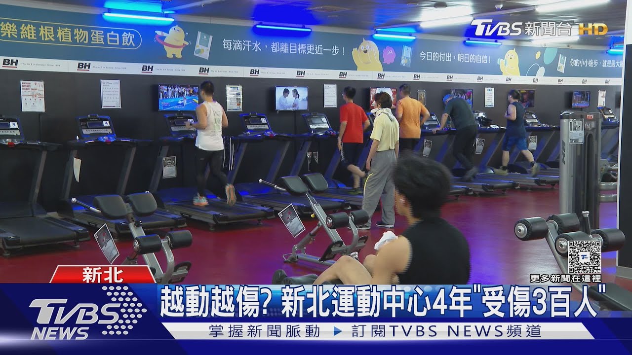 越動越傷？　新北運動中心4年「受傷3百人」