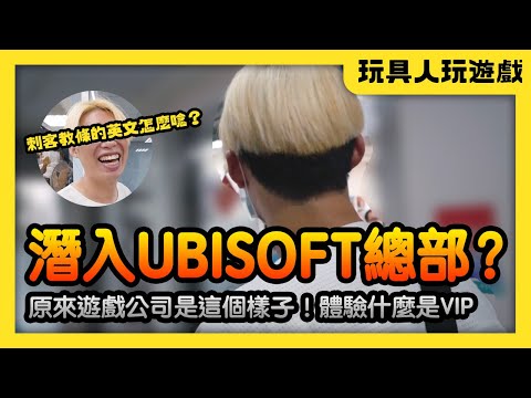 第一次去遊戲公司體驗什麼是VIP？【玩具人玩遊戲】@Ubisoft 總部