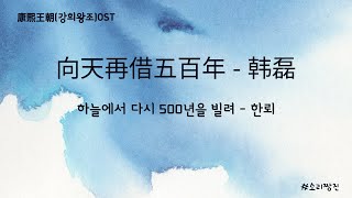 Download lagu 向天再借五百年_향천재차오백년_하늘에서 다시 500년을 빌려_가사/병음/한글발음/해석(닛몰캐쉬 중국노래) mp3