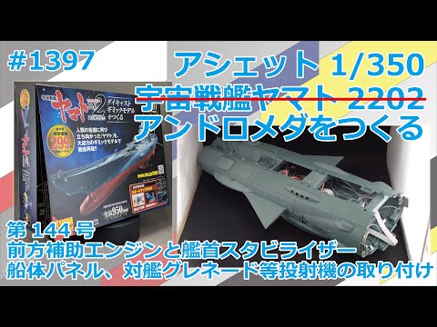 【アシェット】宇宙戦艦ヤマト2202をつくる 第144号 前方補助エンジンと艦首スタビライザー、船体パネル、対艦グレネード等投射機の取り付け【アンドロメダ】