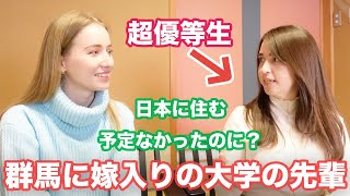 群馬に嫁入りの大学の先輩にインタビュー！来日のきっかけ、国際結婚、和食、田舎での生活について！