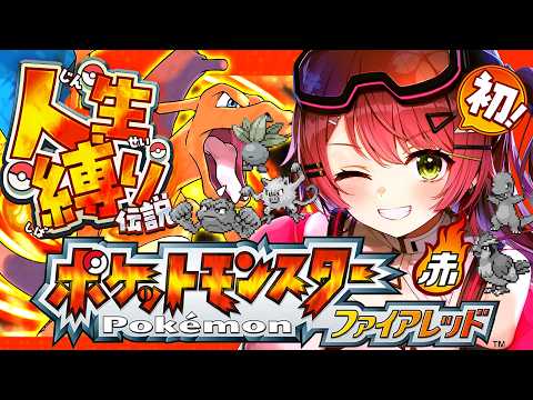 #4【ポケモンファイアレッド】はじめての人生縛りでゆく生き残りをかけた ファイアレッドの旅～みこちと人生縛り伝説～【ホロライブ/さくらみこ】