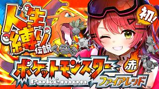 #4【ポケモンファイアレッド】はじめての人生縛りでゆく生き残りをかけた ファイアレッドの旅～みこちと人生縛り伝説～【ホロライブ/さくらみこ】