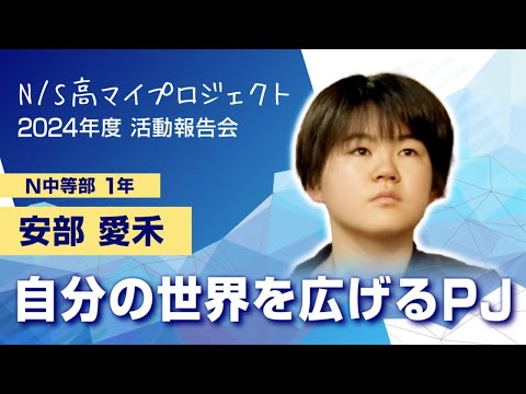 社会総合科学科 「10代の今だからこそ、学ぶべきことがある」【ネットの高校マイプロジェクト活動報告会2024】　安部愛禾さん篇