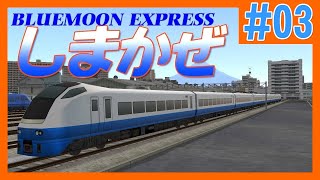 【Ａ列車で行こう９】Jōkyu Discovery#1 「BLUEMOON EXPRESS しまかぜ 」/ Express "Shimakaze" Aerial Shoot