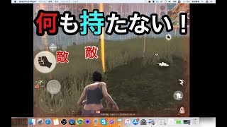 [荒野行動]何も持たずにドン勝つ！狙う