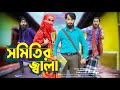 দেশী সমিতির জ্বালা Desi Shomiti Er Jala Bangla Funny Video Family En