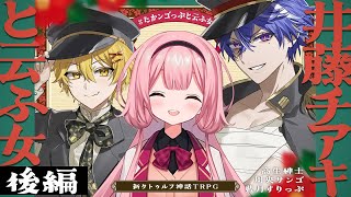 【新クトゥルフ神話TRPG】井藤チアキと云ふ女 後編  /  PL:高生紳士、周央サンゴ、藍月すりっぷ【＃たかンゴっぷと云ふ女】