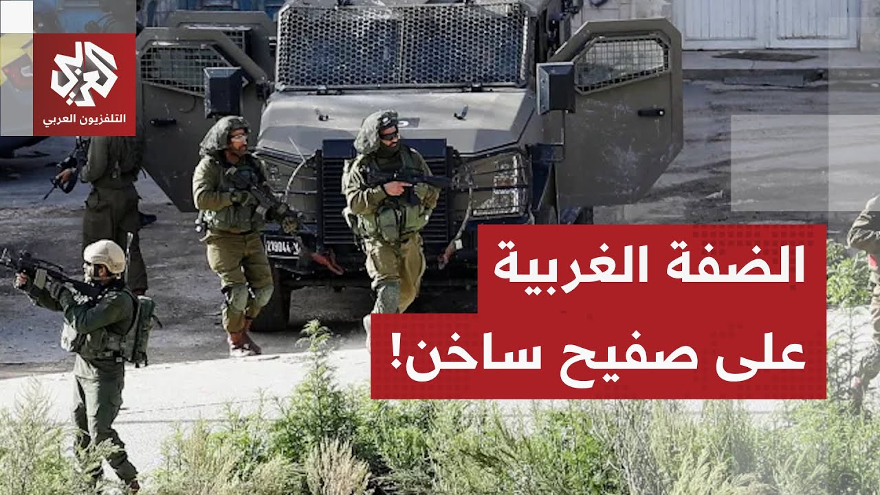 مداهمات، اعتقالات واعتداءات جديدة في مناطق الضفة الغربية.. التفاصيل مع مراسل
