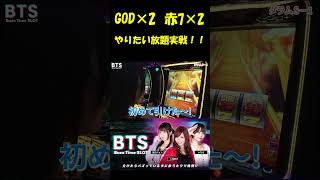 【GODと赤7を2発ずつ！やりたい放題のBTS実戦です！】