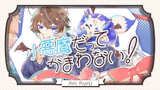 【２周年】小悪魔だってかまわない　ver.蒼ゐ怜【🦊歌ってみた】