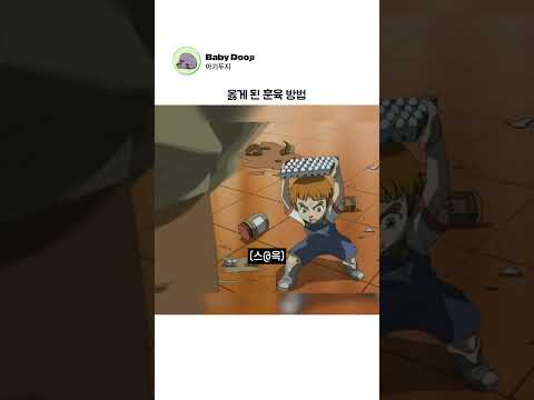 옳게 된 훈육 방법
