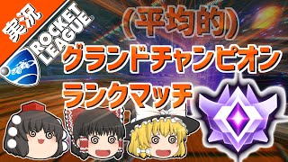 【ロケットリーグ】平均的グランドチャンピオンのランクマッチ！【ゆっくり実況・解説】