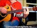 О. Кормухина - Там, в сентябре Тональность ( F#m ) Как играть на гитаре песню ...