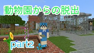 【動物園からの脱出】part2　羊のつみかた