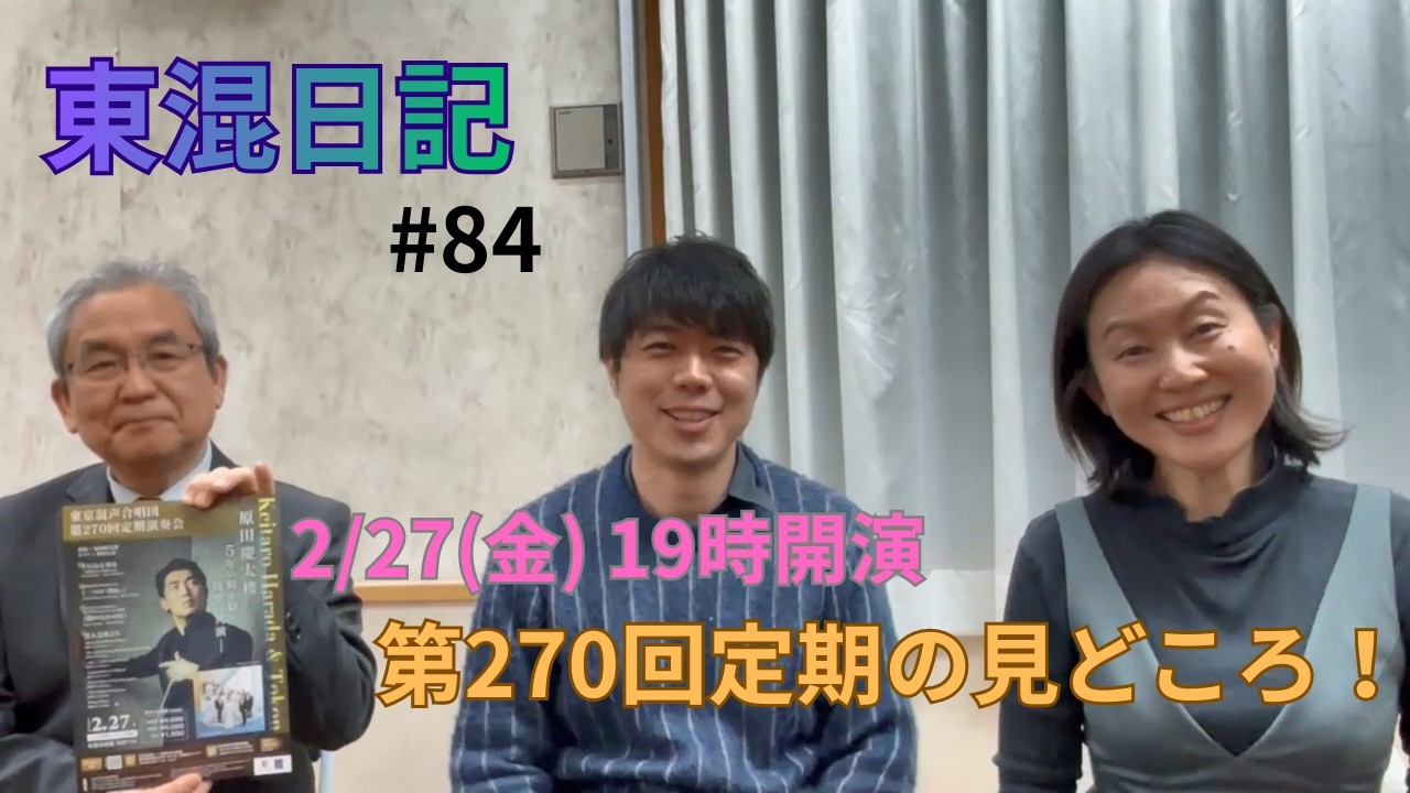 ［東混日記Vol.84］2/27(金)第270回定期演奏会の見どころをお届け！ ―原田慶太楼が5年ぶりに登場－