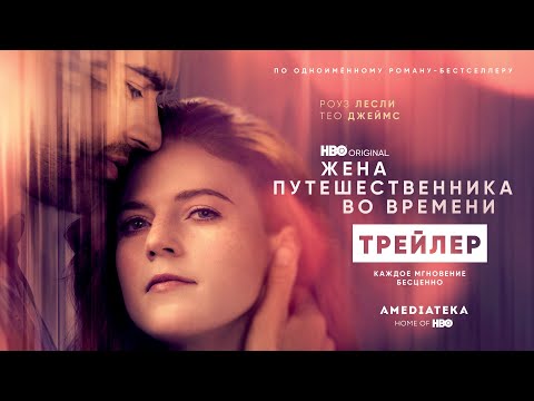 Жена путешественника во времени | Трейлер | Амедиатека (2022)