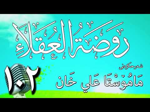 102  شرح روضة العقلاء ونزهة الفضلاء لابن حبان البستي