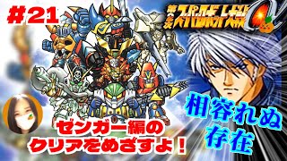 【第2次スパロボα/女性実況】初見！ゼンガー編の攻略を目指すよ！ゴー！【第2次スーパーロボット大戦α/PS2】第26話：相容れぬ存在～　＃２１