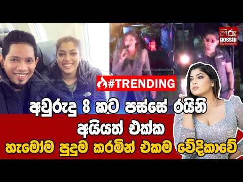 අවුරුදු 8 කට පස්සේ රයිනි අයියත් එක්ක ( චන්ද්‍රලේඛාගේ පුතා ) හැමෝම පුදුම කරමින් එකම වේදිකාවේ