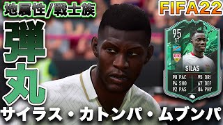 【FIFA22】実況　サイラス・カトンパ・ムブンパ　SHAPE SHIFTERS！！シュトゥッガルト所属、名前が剛の者過ぎる漢！！